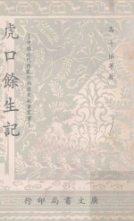 虎口馀生记 封面