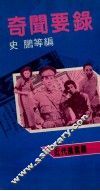 奇闻要录 封面