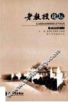 老教授论坛系列论丛  2 封面