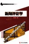 新闻评论学 封面