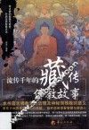 流传千年的藏传佛教故事 封面