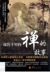 流传千年的禅的故事 封面