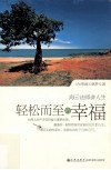 轻松而至的幸福  海云法师讲人生 封面