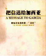 把信送给加西亚 封面