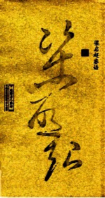 梁启超睿语 封面