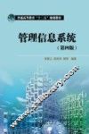 管理信息系统  第4版 封面