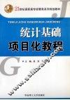 统计基础项目化教程 封面