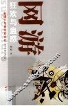 新媒介与青年亚文化丛书  网游  狂欢与蛊惑 封面