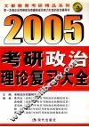 2005年考研政治理论复习大全 封面