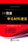 公务员录用考试专用图书  10倍速申论材料速读 封面