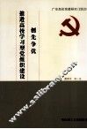 创先争优，推进高校学习型党组织建设  广东高校党建研究  2010 封面
