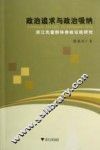 政治追求与政治吸纳  浙江先富群体参政议政研究 封面