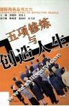 五项修炼与创造人生 封面