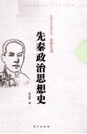 先秦政治思想史 封面