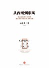 从西潮到东风 封面