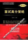 广东省公务员录用考试专用系列教材  面试高分策略  2011版 封面