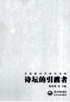 诗坛的引渡者  吴思敬诗学研究论集 封面