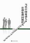 当代中国流动人口管理伦理问题研究 封面