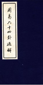 周易六十四卦通解  下 封面