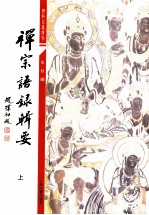 佛学名著选刊  禅宗语录辑要  上 封面
