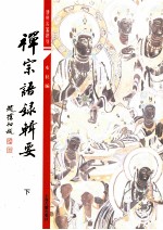 佛学名著选刊  禅宗语录辑要  下 封面