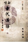新型古代汉语  下 封面