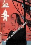 血舟 电子书封面