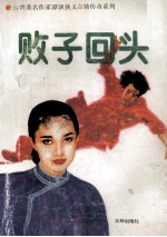 败子回头 封面