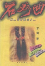 石女凹 封面