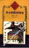 关公的民间传说 封面