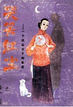 哭笑红尘  一个风尘女子的自述 封面