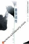 姜张词传  姜夔、张炎 电子书封面