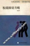 校园辩论方略 封面