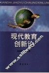 现代教育创新论 封面