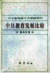 十七世纪至十九世纪中叶中日教育发展比较 封面