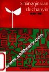 心灵琴弦的颤音 封面