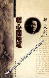 师心居随笔 封面