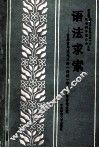 语法求索 封面