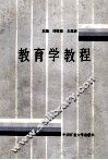 教育学教程 封面