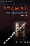 世界走向中国  西方科技与教育在近代中国的传播与发展 封面
