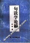 句读学论稿 封面