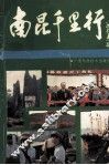南昆千里行 封面