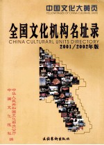 全国文化机构名址录  2001/2002年版 封面
