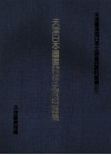 天津日本图书馆馆史资料汇编  下 封面