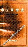 中国革命史 封面