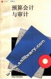 预算会计与审计 封面