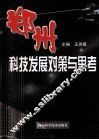 郑州科技发展对策与思考 封面