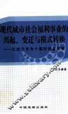 现代城市社会福利事业的兴起、变迁与模式转换  以武汉市为个案的制度考察 封面