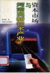 资本市场与河南高新技术产业 封面
