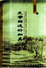 文学的返朴归真 封面